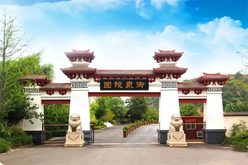 御泉陵园 御泉陵园