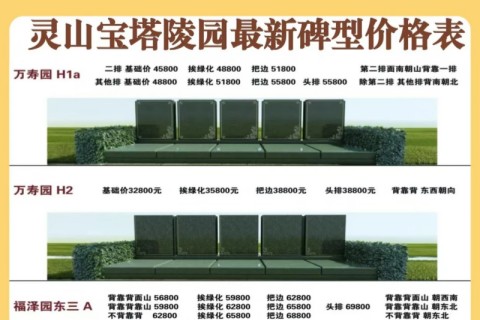 灵山宝塔陵园墓地多少钱？万寿园/福泽园最新碑型价格表详解
