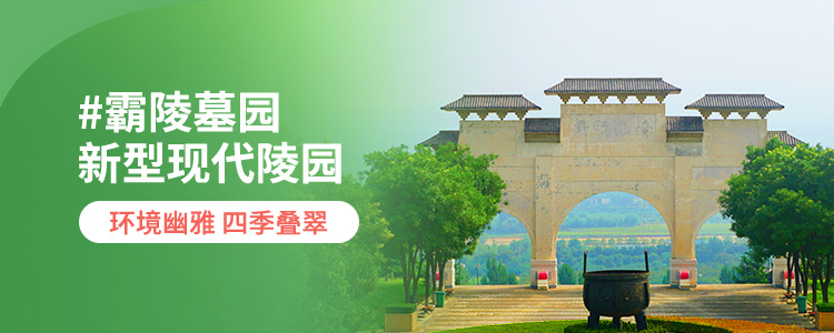 霸陵墓园