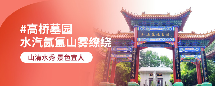 高桥墓园
