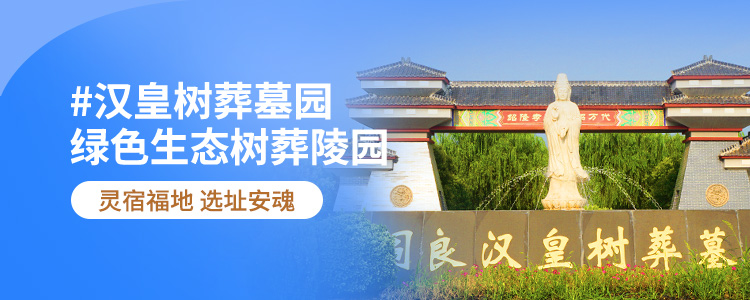 汉皇树葬陵园