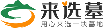 西安来选墓