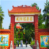 咸阳福寿园