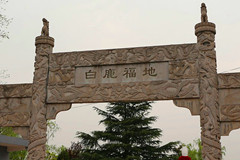 白鹿原公墓壁葬仪式举行,永怀先烈先绩