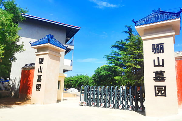 骊山墓园