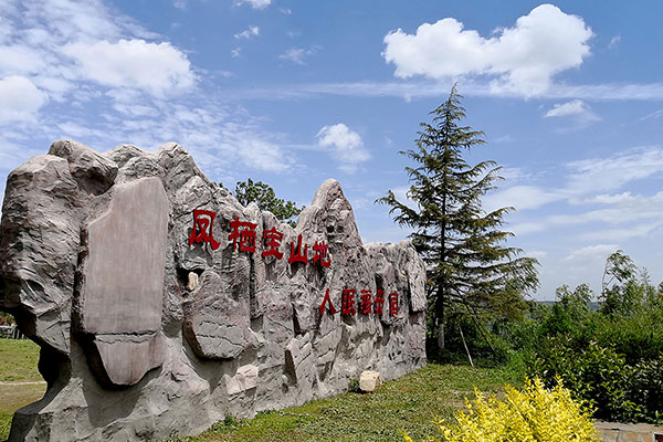 凤栖山人文纪念园