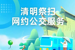 2024年清明节期间白鹿原公墓开通免费惠民班车及公交服务