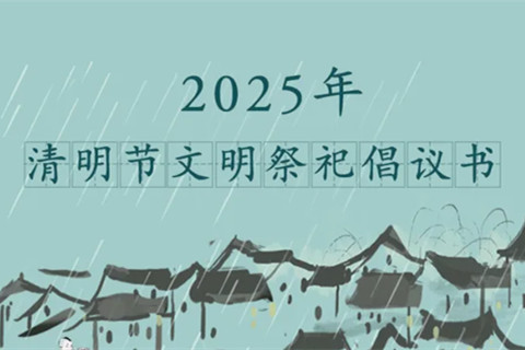 陕西西安2025年清明节文明祭祀倡议书