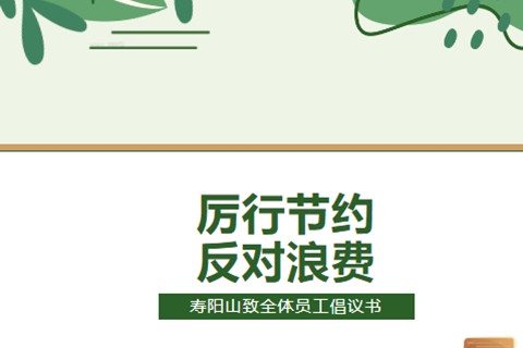 西安寿阳山墓园厉行节约,反对浪费倡议