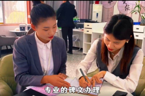 西安寿阳山墓园碑文服务：镌刻永恒记忆的艺术