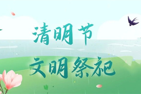 西安霸陵墓园：2026年清明节文明祭祀倡议书