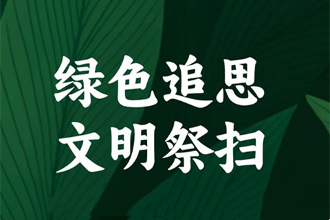 西安市发布文明祭祀倡议