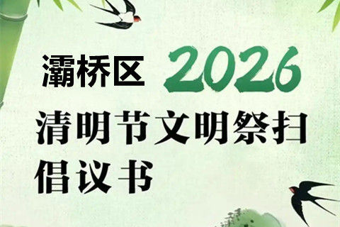 西安灞桥区清明节文明祭祀倡议书（附加 西安墓园名称+地址 ）