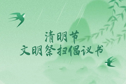 西安雁塔区2026年清明节文明祭祀倡议书（附 雁塔区墓地）