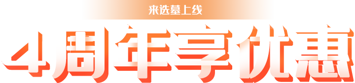 来选墓上线4周年庆