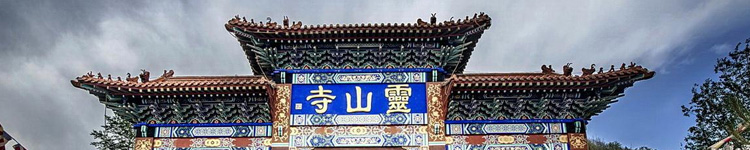 三河灵山寺周边陵园