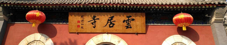房山云居寺周边陵园