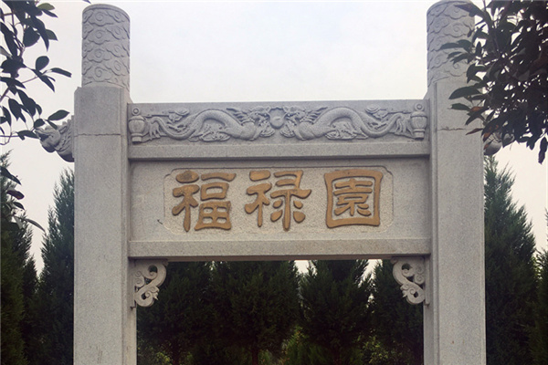 天赐福陵公墓景观图