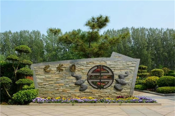 中原文化艺术陵园景观图