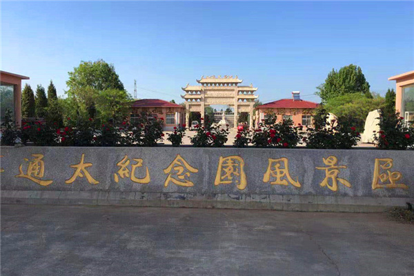 通太陵园
