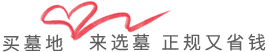 来选墓 合法又省钱