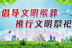 郑州市二七区深化殡葬改革扎实推进移风易俗工作