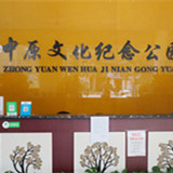 中原文化艺术陵园