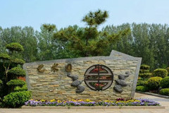 中原文化艺术陵园 墓区解读视频