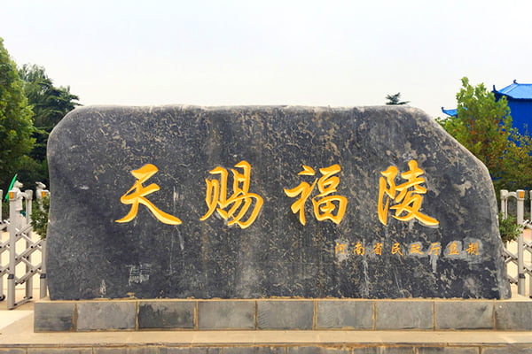 天赐福陵公墓