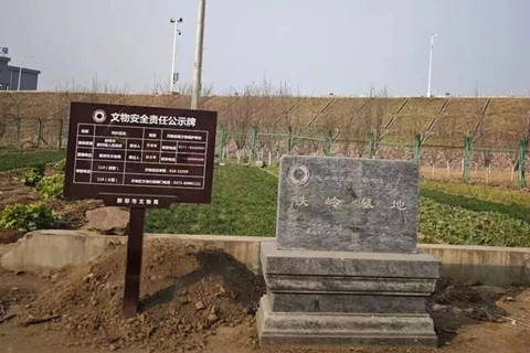 新郑铁岭墓地被河南省人民政府公布为河南省第五批文物保护单位