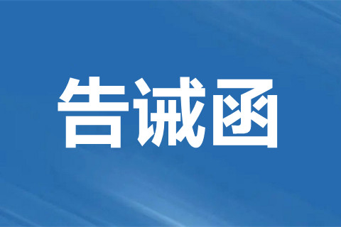 郑州市市场监管局关于规范殡葬领域经营行为的提醒告诫函‌
