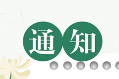 郑州青龙岗纪念园暂停祭扫通知