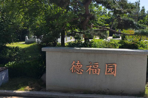 河南黄河纪念公园德福园园区环境怎么样？墓型价格多少钱