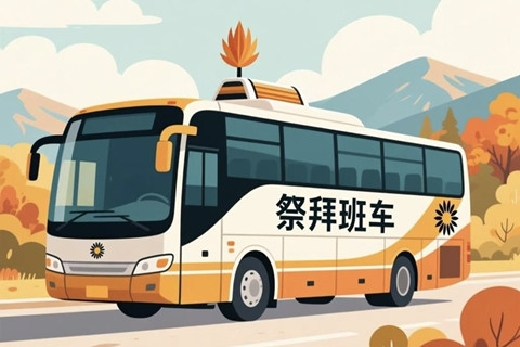 黄河纪念公园祭拜班车10月发车时间