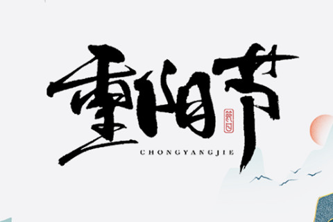 郑州青龙岗纪念园岁月悠悠,重阳情深