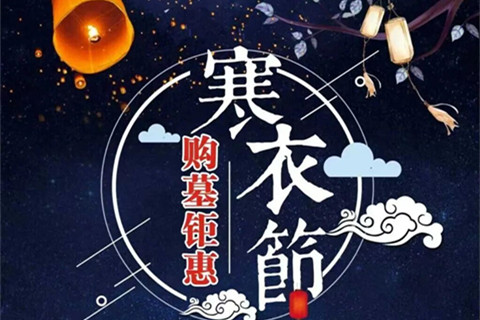 青龙岗纪念园特推出“寒衣寄思”的主题优惠与温情服务