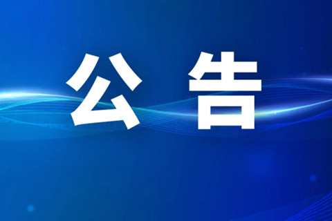 关于对新密市殡葬事务服务中心无名无主骨灰集中安葬的公告