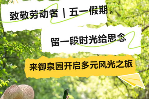 郑州御泉森林陵园致敬劳动者:五一假期,留一段时光给思念