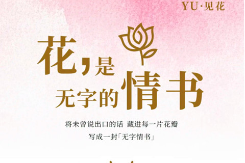 河南福寿园七夕｜以花为信,遥寄思念