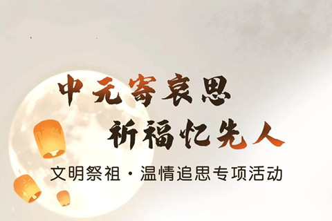 郑州市御泉森林陵园特推出中元节惠民活动